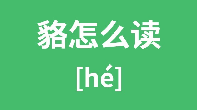 貉怎样读