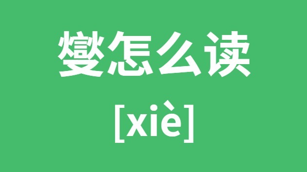 燮怎样读