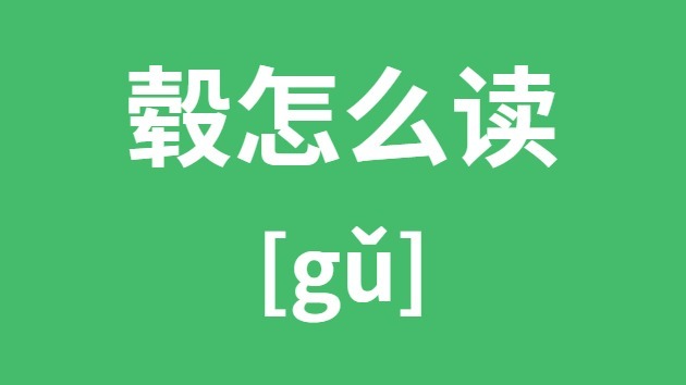 毂怎样读