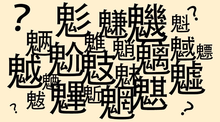 魑魅魍魉怎样读