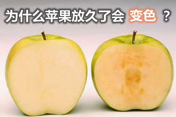 为甚么苹果放久了会变色,苹果放久了还能吃