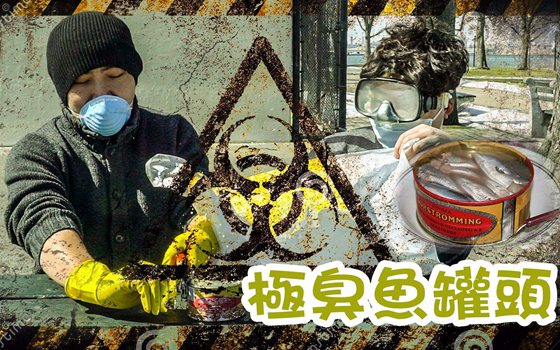 鲱鱼罐头为甚么这么臭还有人吃