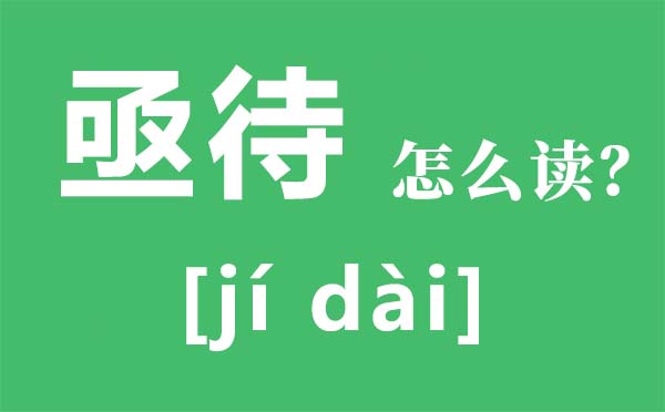 亟待怎样读,亟待是甚么意义,亟待是褒义仍是褒义