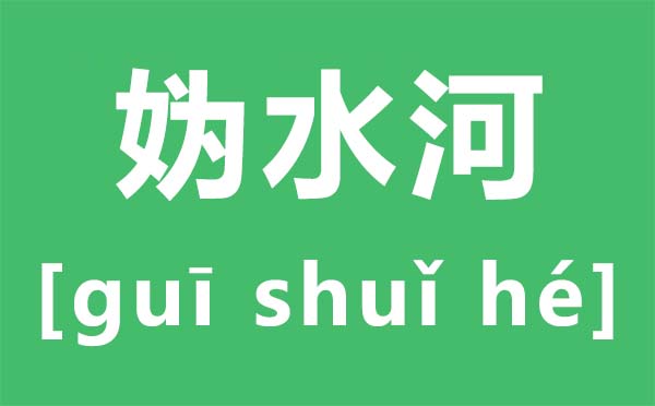 妫汭怎样读,妫汭是此刻那里,妫汭剧院是甚么处所