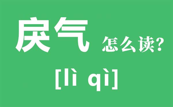 戾气怎样读,戾气是甚么意义,戾气太重的人的特色