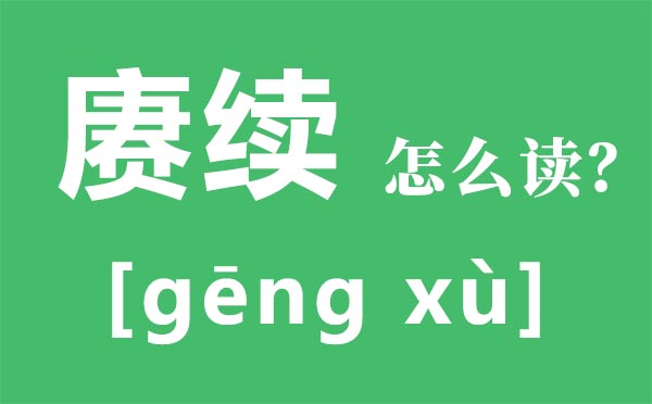 不时怎样读,不时传承是甚么意义,不时的近义词和反义词是甚么