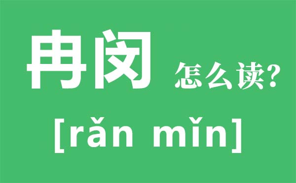 冉闵怎样读,冉闵是谁,冉闵为甚么上不了汗青书