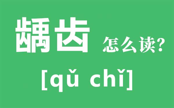 蛀牙怎样读,蛀牙是甚么意义,蛀牙若何治,若何避免蛀牙