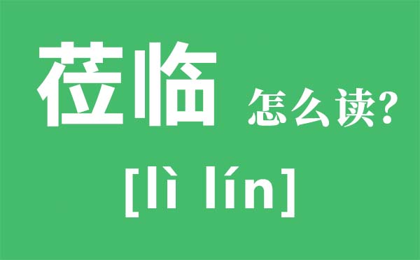 惠临怎样读拼音是甚么,惠临甚么意义,惠临准确的利用方式