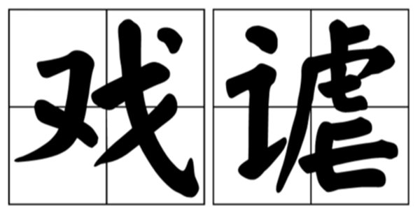 嘲弄怎样读拼音是甚么,嘲弄是甚么意义,嘲弄是褒义词吗