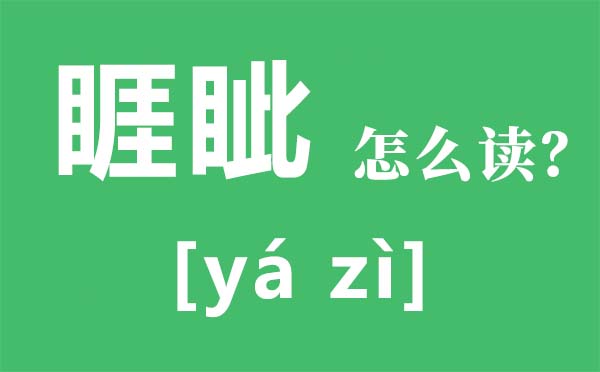 睚眦怎样读拼音是甚么,睚眦的意义是,睚眦必报是甚么意义