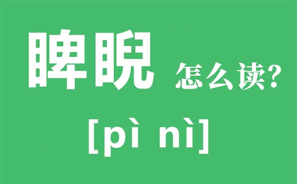 傲视怎样读拼音是甚么,傲视是甚么意义,傲视的读音是甚么