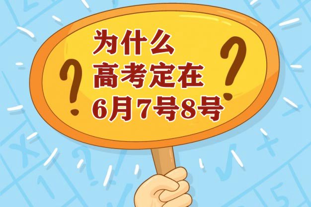 为甚么高考定在6月7号8号,高考时辰有甚么寄意