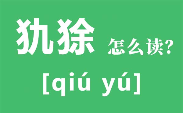 犰狳怎样读,犰狳是甚么植物,犰狳为甚么有麻风病