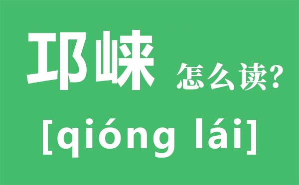 邛崃怎样读拼音是甚么,邛崃在那里,邛崃有甚么好玩的