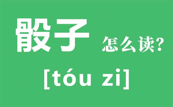 骰子怎样读拼音是甚么,骰子是甚么,骰子怎样玩