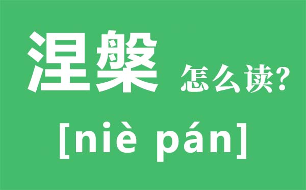 涅槃怎样读拼音是甚么,涅槃是甚么意义,涅槃更生是甚么意义