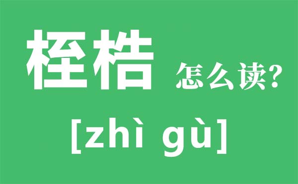 枷锁束缚束厄局促怎样读拼音是甚么,枷锁束缚束厄局促是甚么意义,枷锁束缚束厄局促的近义词是甚么