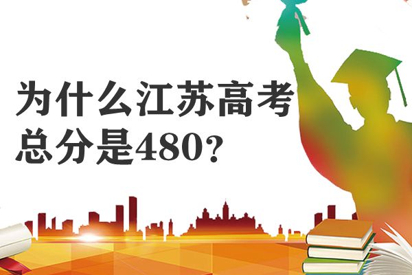 为甚么江苏高考总分是480,江苏高考各科满分是几多