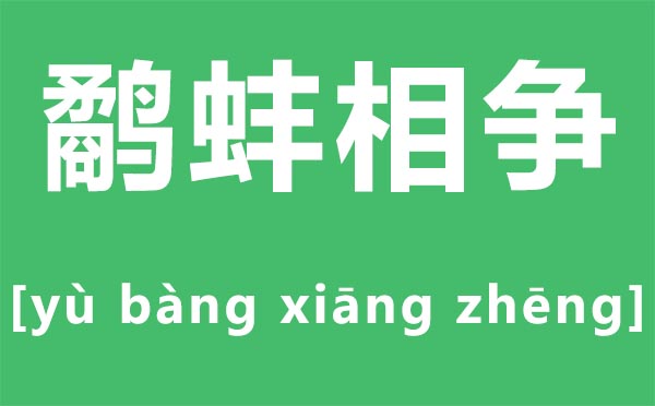 鹬蚌相争怎样读,鹬蚌相争的拼音