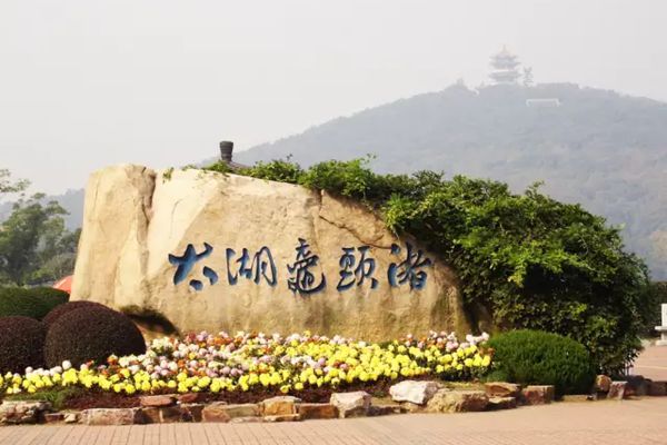 鼋头渚怎样读拼音是甚么,无锡鼋头渚是甚么处所