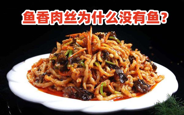 鱼香肉丝里为甚么不鱼,鱼香肉丝怎样做好吃