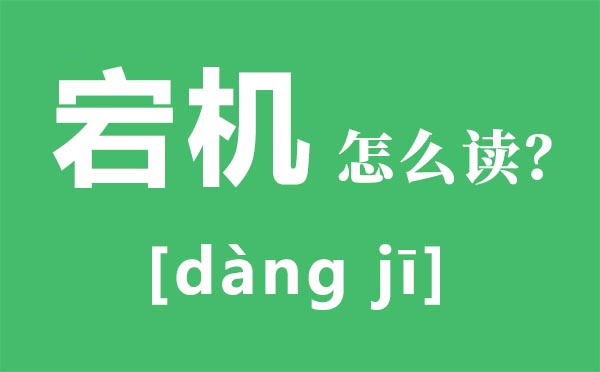 宕机怎样读,宕机是甚么意义,宝盖头一个石是甚么字