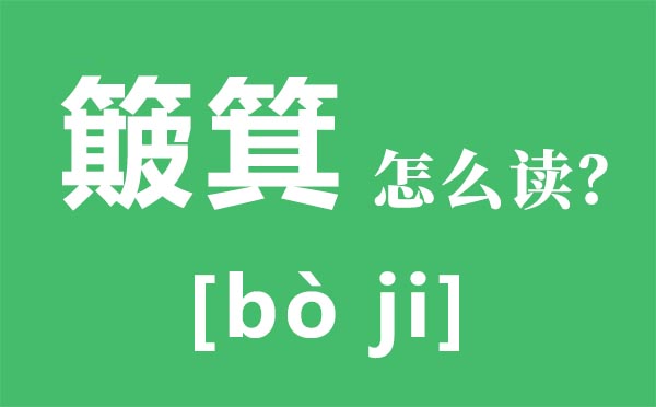 簸箕怎样读拼音是甚么,簸箕是甚么,簸箕和斗代表甚么