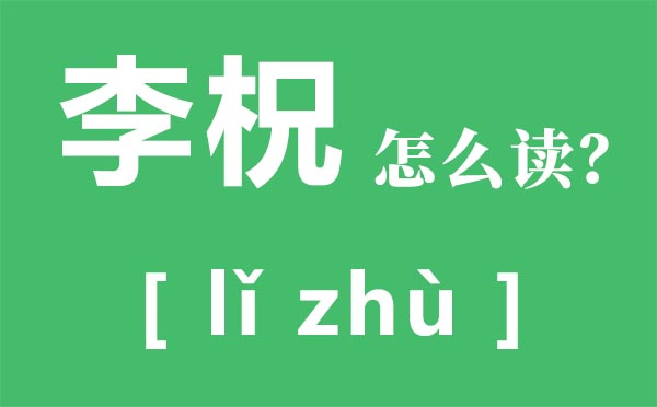 李柷怎样读,柷的读音是甚么