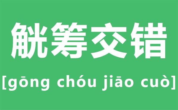 觥筹交织怎样读拼音是甚么,觥筹交织甚么意义