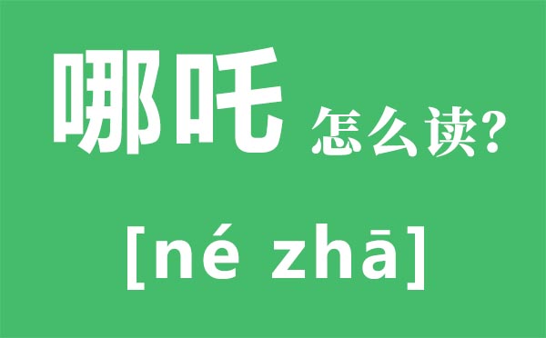 哪吒怎样读,哪吒闹海是怎样回事,为甚么哪吒叫三太子
