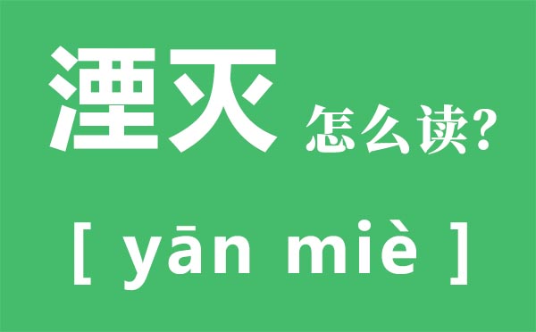 泯没怎样读,泯没的读音,泯没的意义是甚么