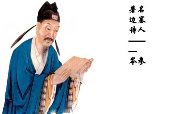 岑参怎样读,岑参的读音,岑参的代表作有哪些