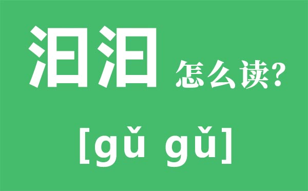 汨汨怎样读,汨汨是甚么意义,三点水加曰念甚么