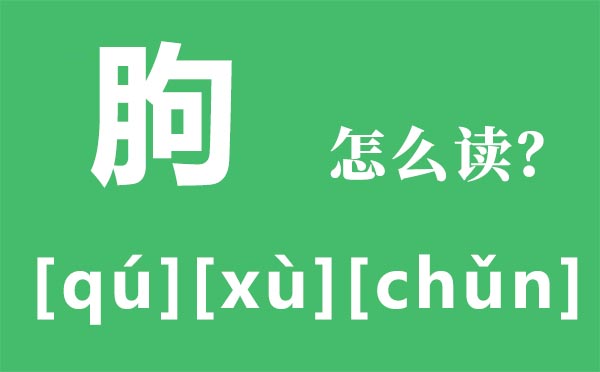 霾怎样读_霾怎样念_霾是甚么意义？
