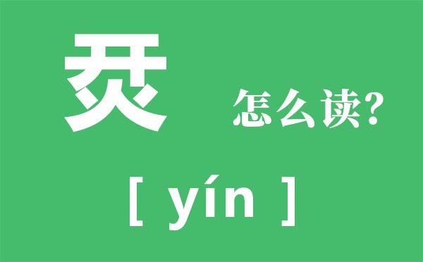 烎怎样读,开仗念甚么,烎是甚么意义