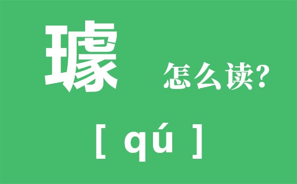 璩怎样读,璩的读音,璩是甚么意义