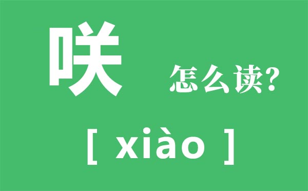 咲怎样读,口关是甚么字,咲是甚么意义