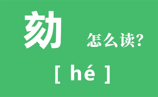 劾怎样读,劾念甚么,弹劾是甚么意义