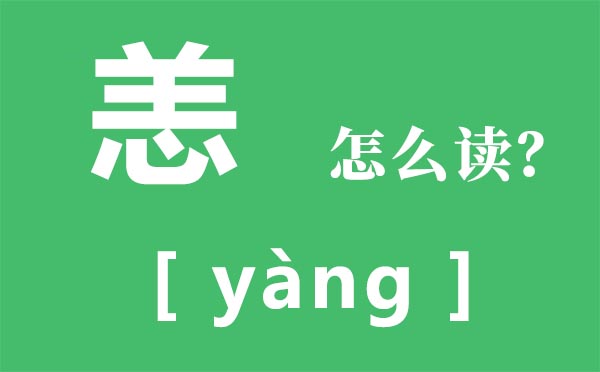 恙怎样读,恙念甚么,别来无恙是甚么意义