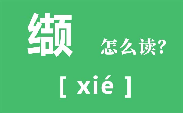 缬怎样读,缬念甚么,缬是甚么意义