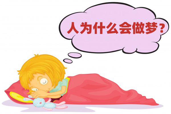 报酬甚么会做梦,常常做梦是甚么缘由