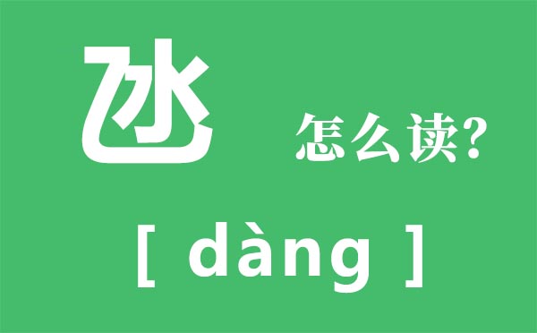 氹怎样读,乙水念甚么,氹是甚么意义
