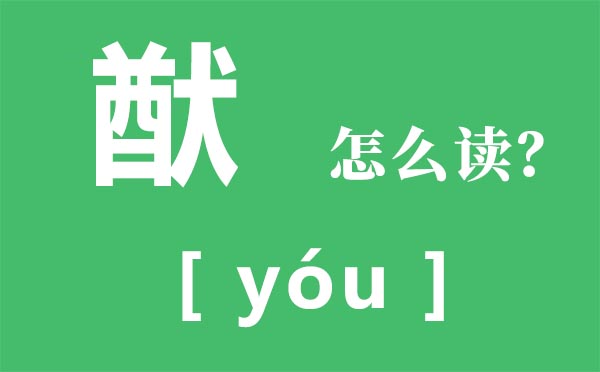 猷怎样读,猷的拼音是甚么,猷是甚么意义