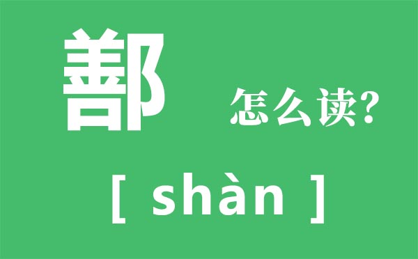 鄯怎样读,善加耳朵旁念甚么,鄯是甚么意义