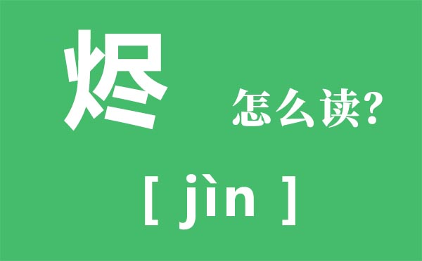 烬怎样读,火字旁加尽念甚么,烬是甚么意义