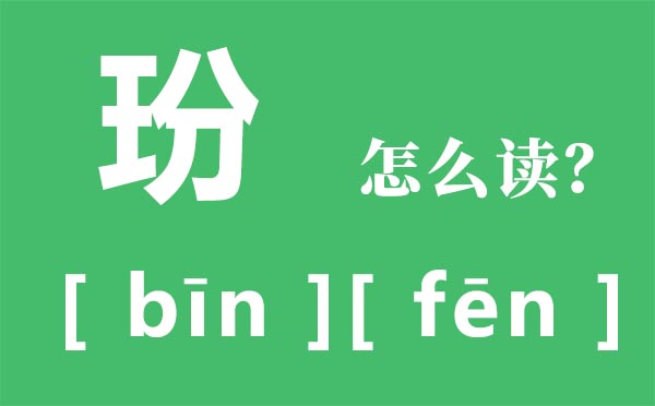 玢怎样读,王字旁加分念甚么,玢是甚么意义