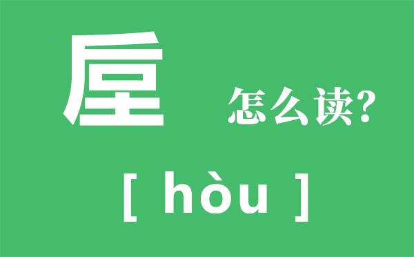 垕怎样读,上面后上面土念甚么,垕是甚么意义