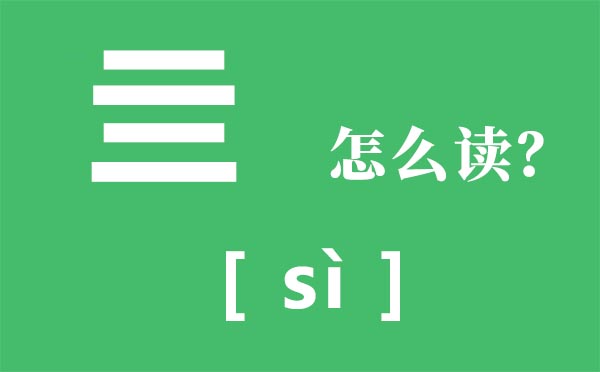 亖怎样读,两个二念甚么,亖是甚么意义