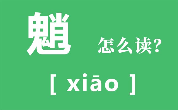 霾怎样读_霾怎样念_霾是甚么意义？